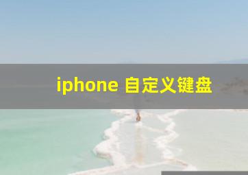 iphone 自定义键盘